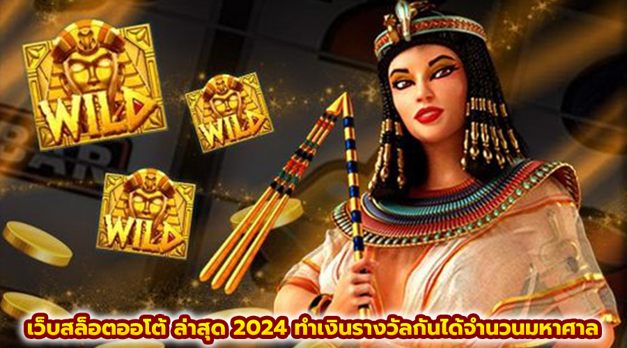 เว็บสล็อตออโต้ ล่าสุด 2024