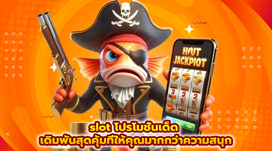 slot โปรโมชั่นเด็ด