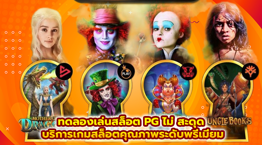 ทดลองเล่นสล็อต PG ไม่ สะดุด