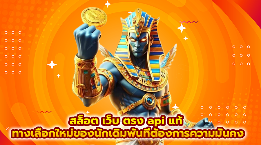 สล็อต เว็บ ตรง api แท้