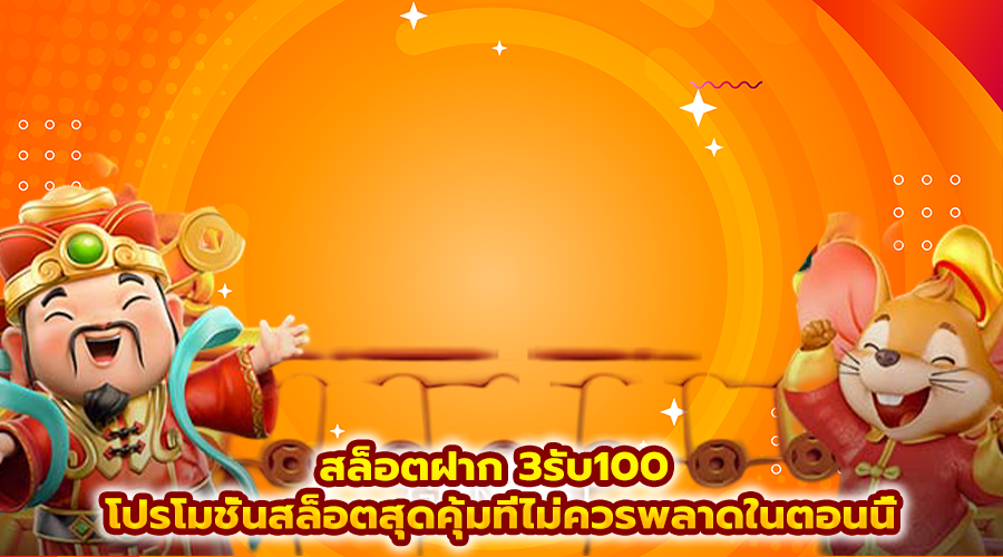 สล็อตฝาก 3รับ100