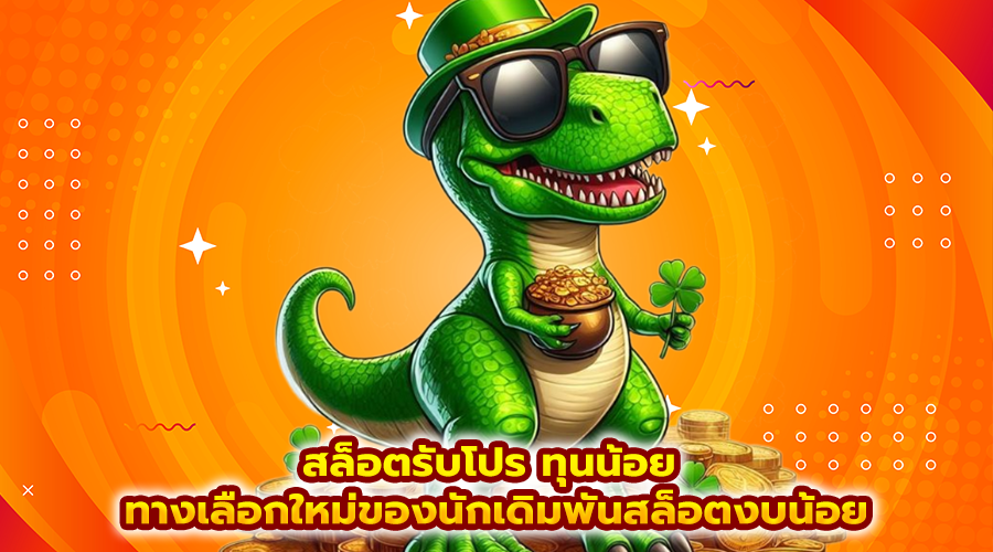 สล็อตรับโปร ทุนน้อย