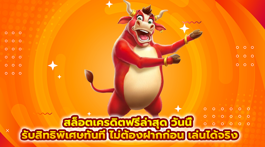 สล็อตเครดิตฟรีล่าสุด วันนี้