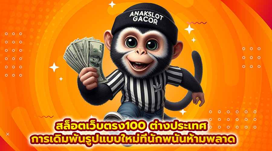 สล็อตเว็บตรง100 ต่างประเทศ