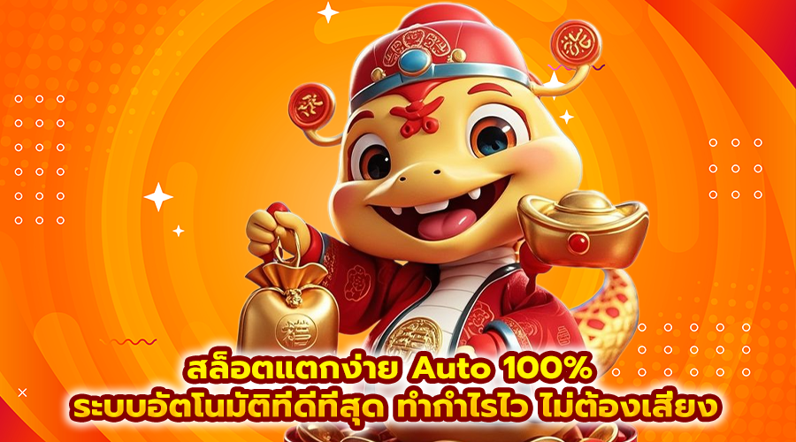สล็อตแตกง่าย Auto 100%
