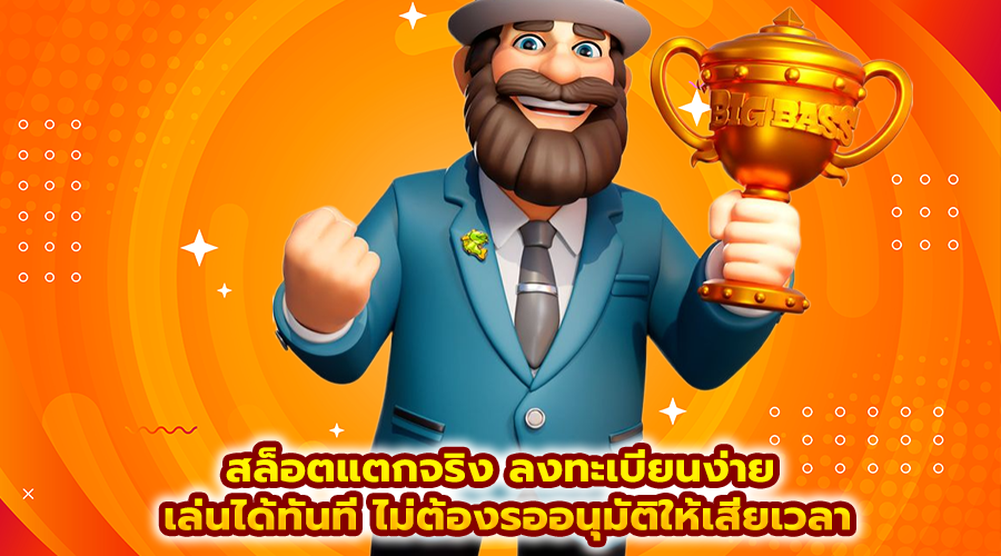 สล็อตแตกจริง ลงทะเบียนง่าย