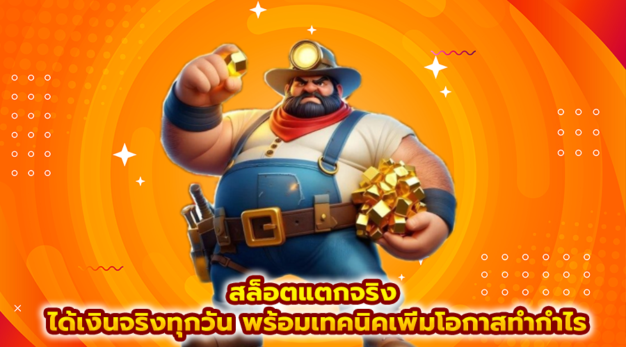 สล็อตแตกจริง