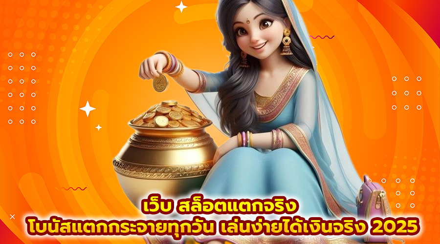 เว็บ สล็อตแตกจริง