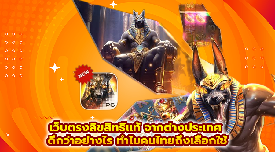 เว็บตรงลิขสิทธิ์แท้ จากต่างประเทศ