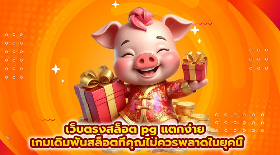 เว็บตรงสล็อต pg แตกง่าย
