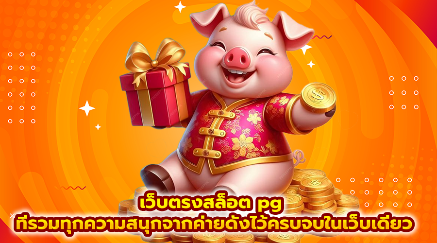 เว็บตรงสล็อต pg