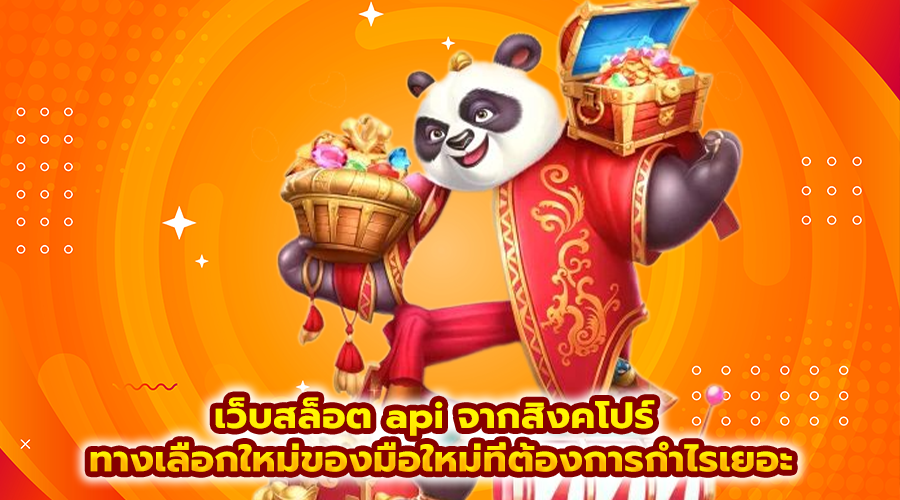 เว็บสล็อต api จากสิงคโปร์