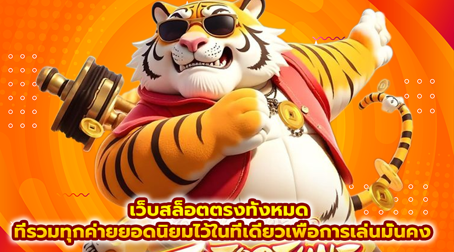 เว็บสล็อตตรงทั้งหมด