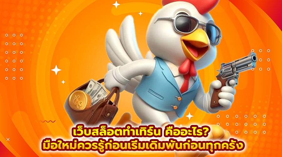เว็บสล็อตทําเทิร์น