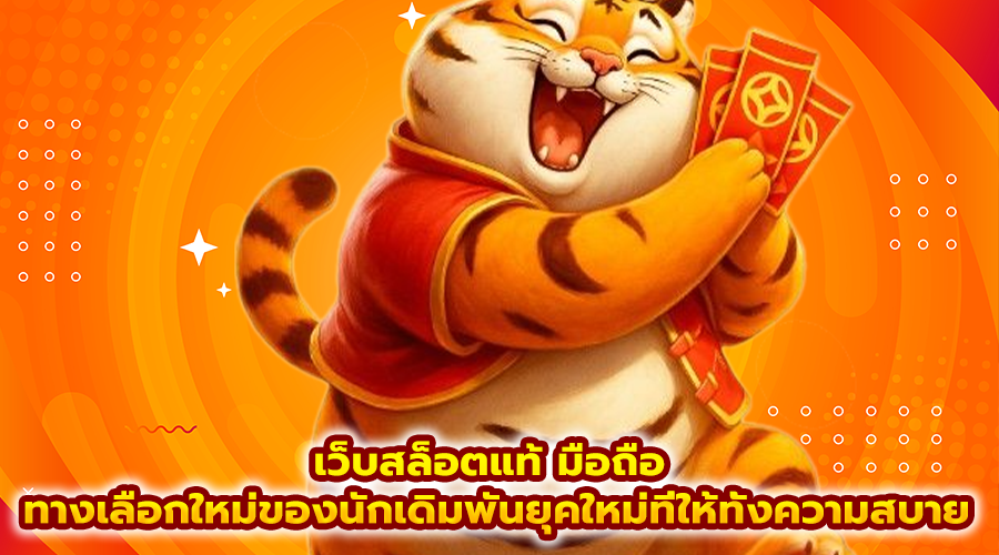 เว็บสล็อตแท้ มือถือ